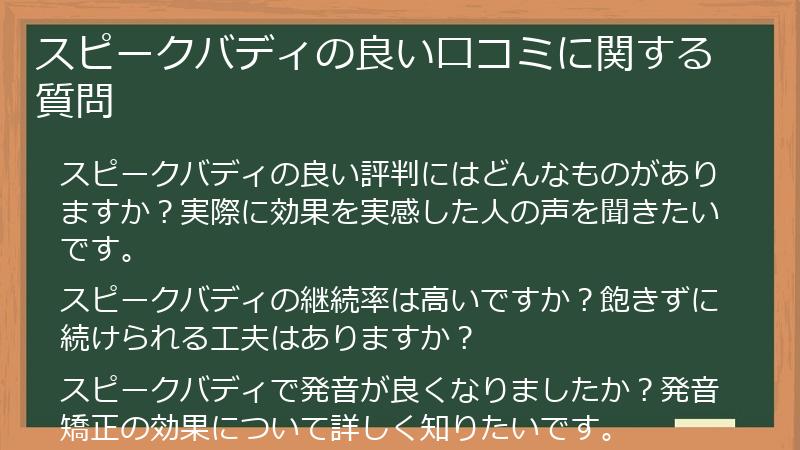 スピークバディの良い口コミに関する質問